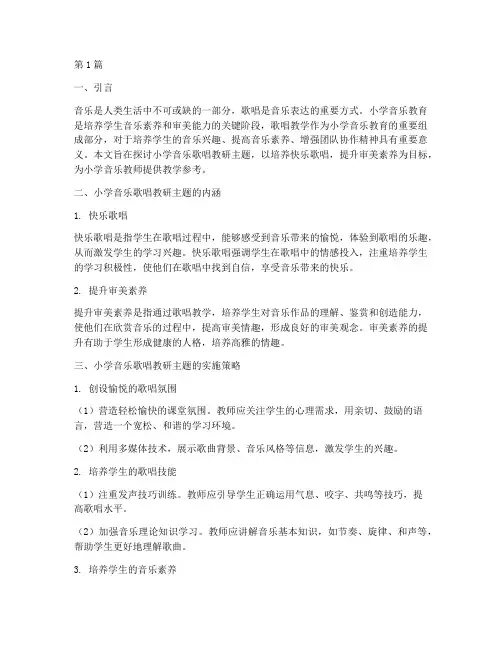 小学音乐歌唱教研主题(3篇)