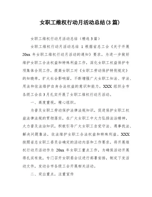 女职工维权行动月活动总结(3篇)