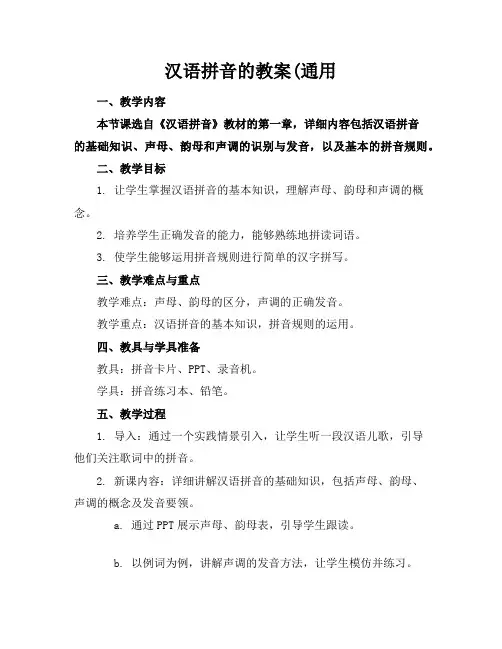 汉语拼音的教案