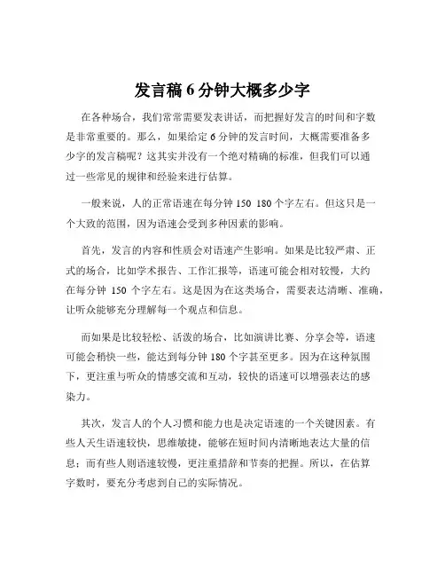 发言稿6分钟大概多少字