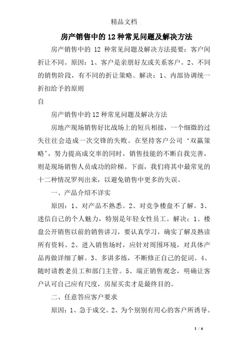 房产销售中的12种常见问题及解决方法
