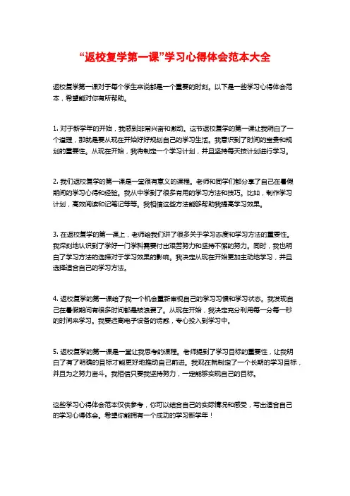 “返校复学第一课”学习心得体会范本大全