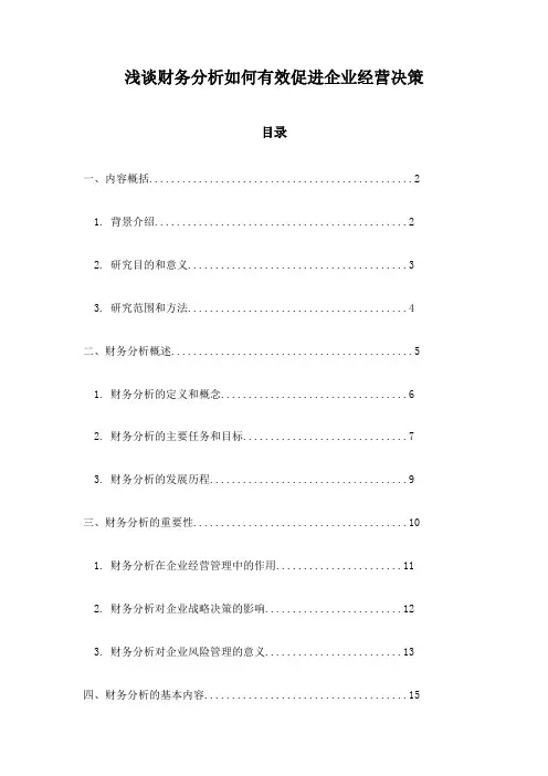 浅谈财务分析如何有效促进企业经营决策