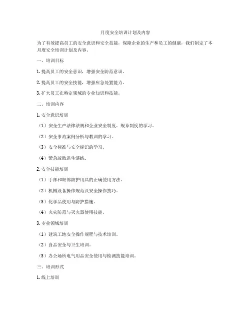 月度安全培训计划及内容