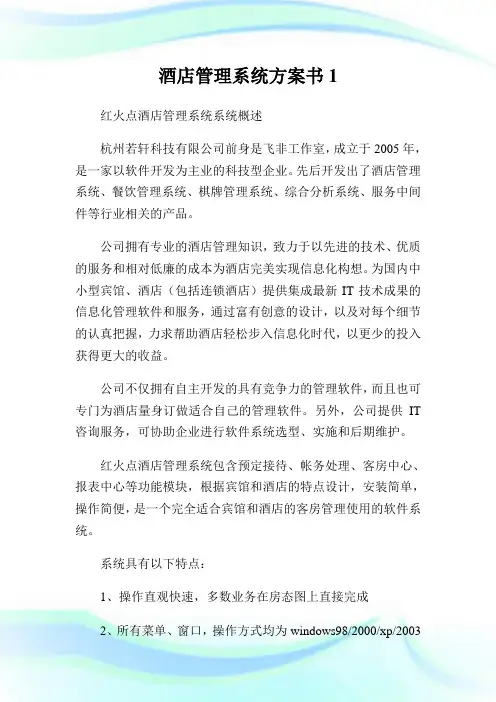 酒店管理系统方案书完整篇.doc