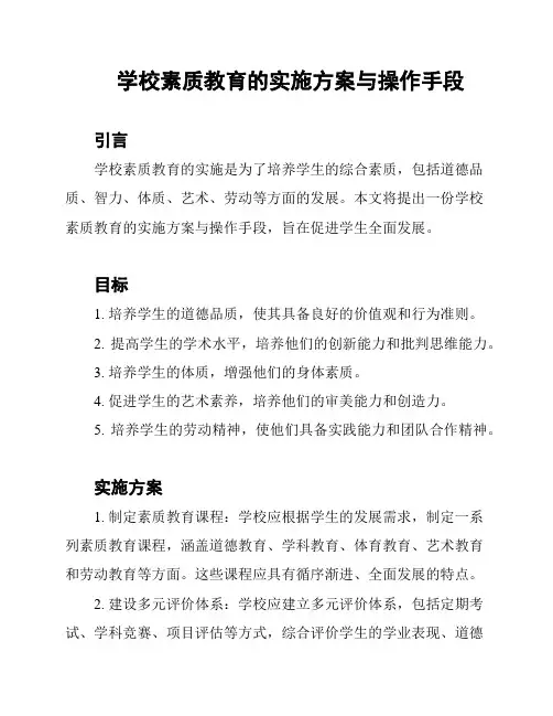 学校素质教育的实施方案与操作手段