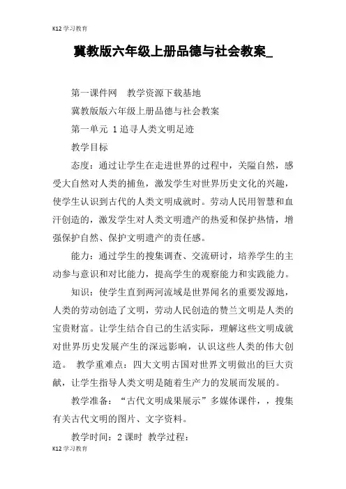 【K12学习】冀教版六年级上册品德与社会教案_