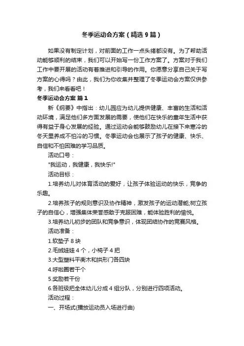 冬季运动会方案（精选9篇）