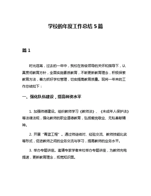 学校的年度工作总结5篇