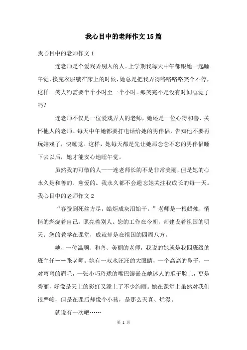 我心目中的老师作文15篇