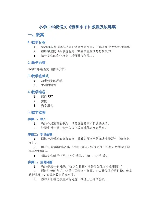 小学二年级语文《狼和小羊》教案及说课稿