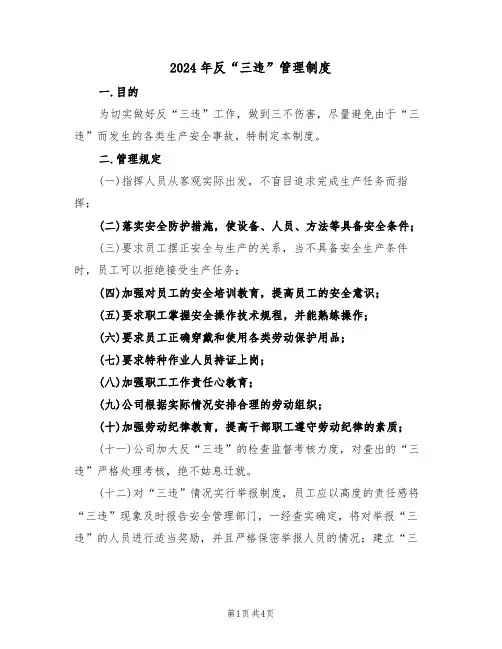 2024年反“三违”管理制度（二篇）