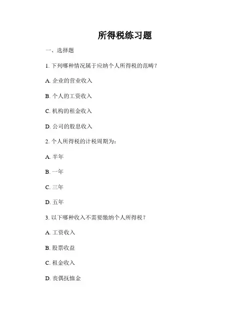 所得税练习题