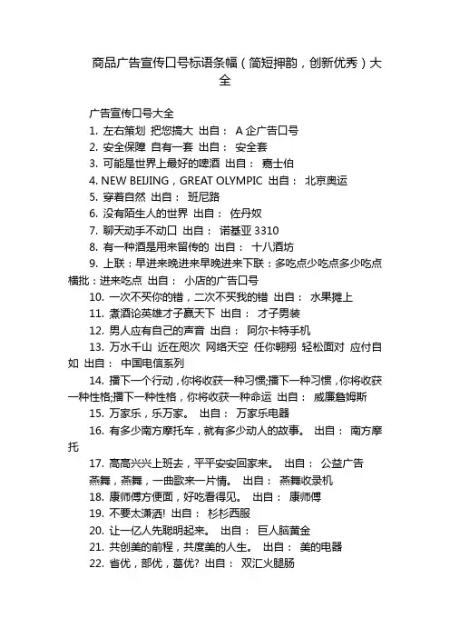 商品广告宣传口号标语条幅(简短押韵,创新优秀)大全