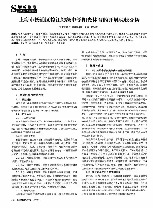 上海市杨浦区控江初级中学阳光体育的开展现状分析