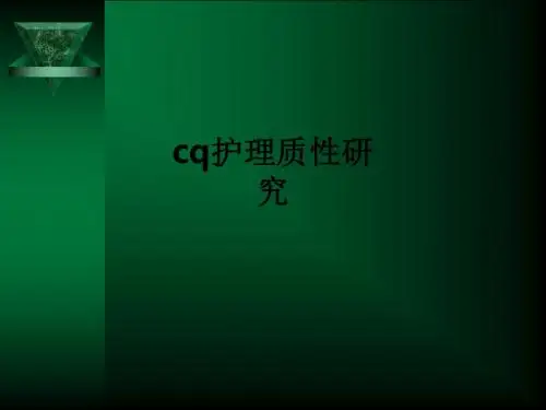 cq护理质性研究ppt课件