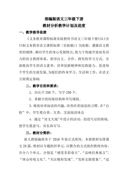 部编版语文三年级下册教材分析及教学计划和进度