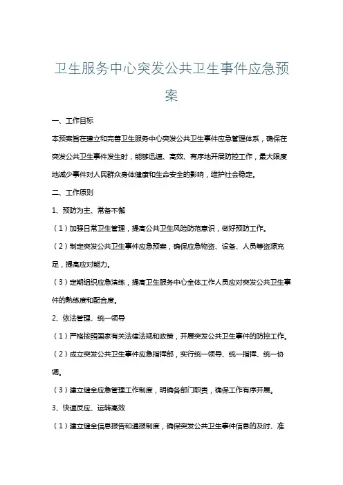 卫生服务中心突发公共卫生事件应急预案