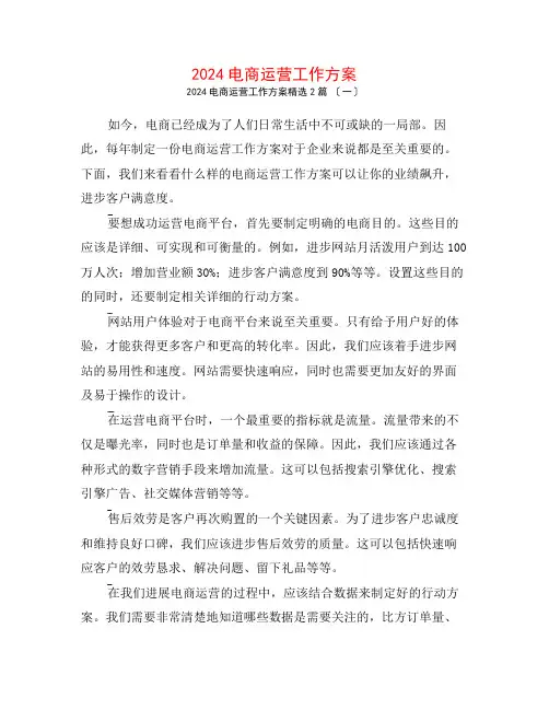 2024电商运营工作计划2篇