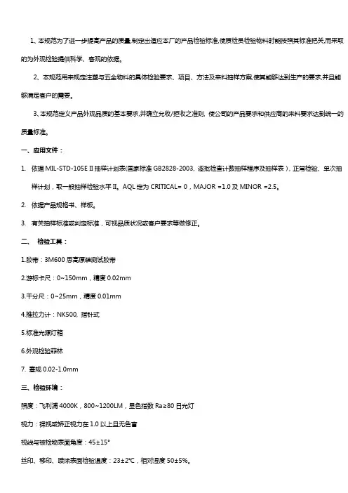 注塑件产品检验标准【完整版】