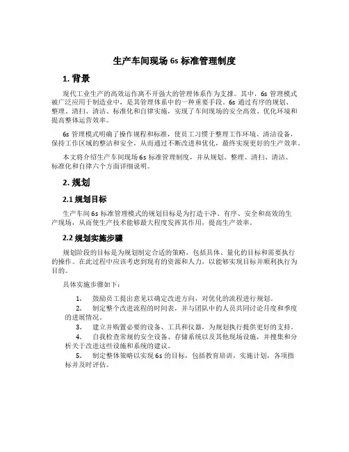 生产车间现场6s标准管理制度
