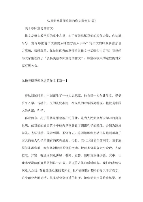 弘扬美德尊师重道的作文范例(7篇)