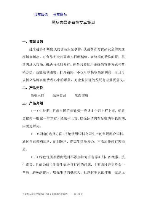 黑猪肉网络营销文案策划