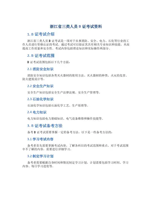浙江省三类人员B证考试资料