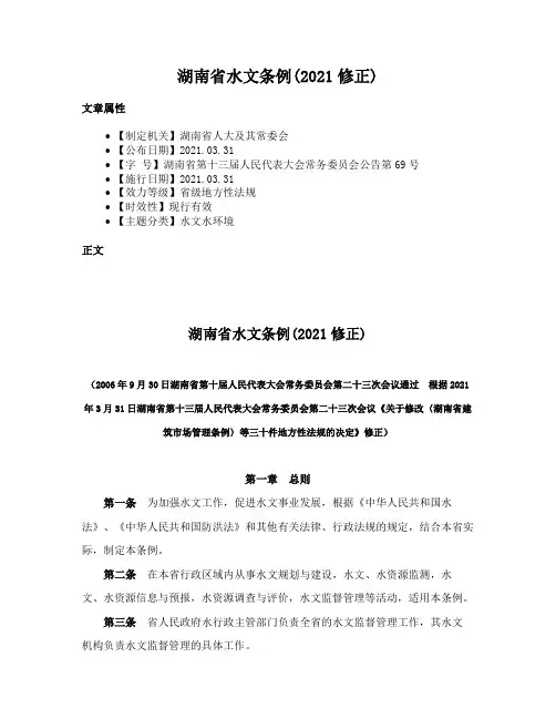 湖南省水文条例(2021修正)