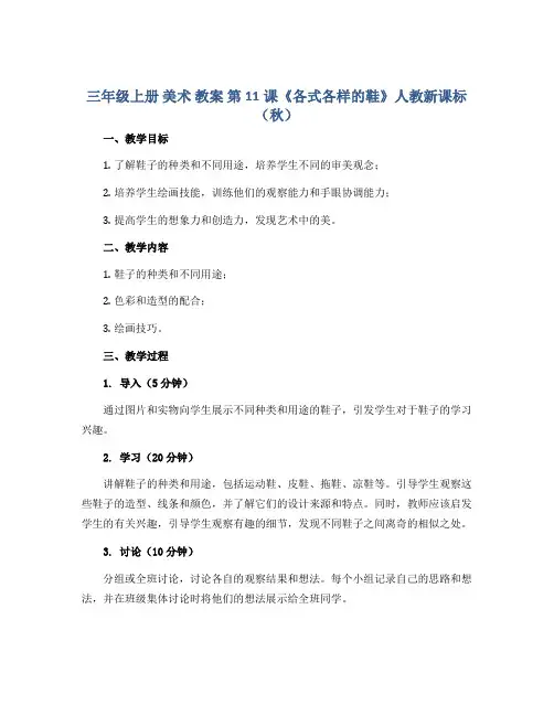三年级上册 美术 教案 第11课《各式各样的鞋》人教新课标(秋 )
