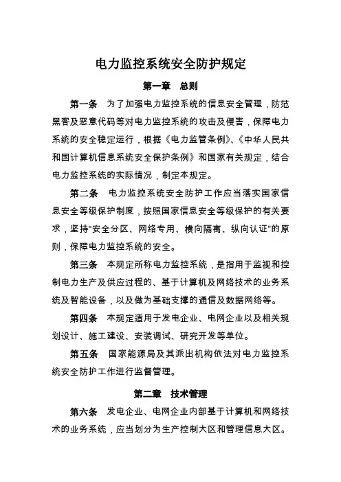 电力监控系统安全防范规定(最新版)