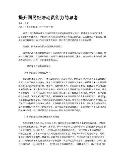 提升国民经济动员能力的思考