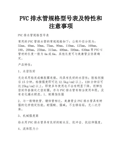 PVC排水管规格型号表及特性和注意事项 