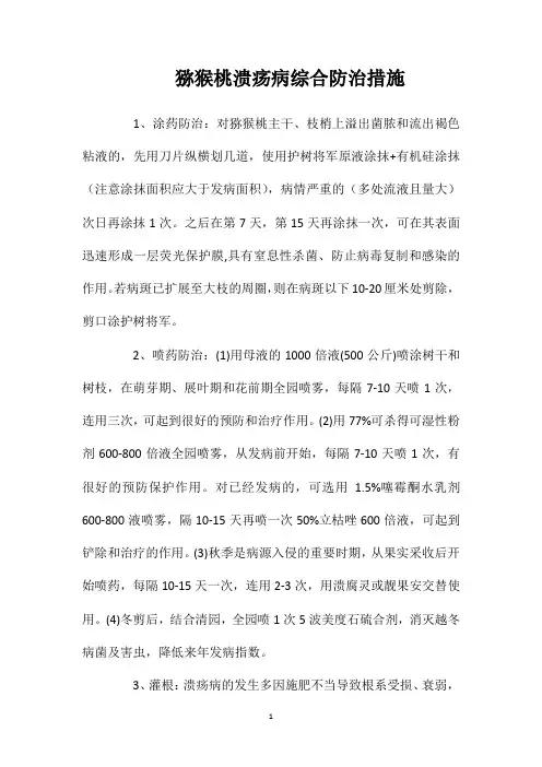 猕猴桃溃疡病综合防治措施