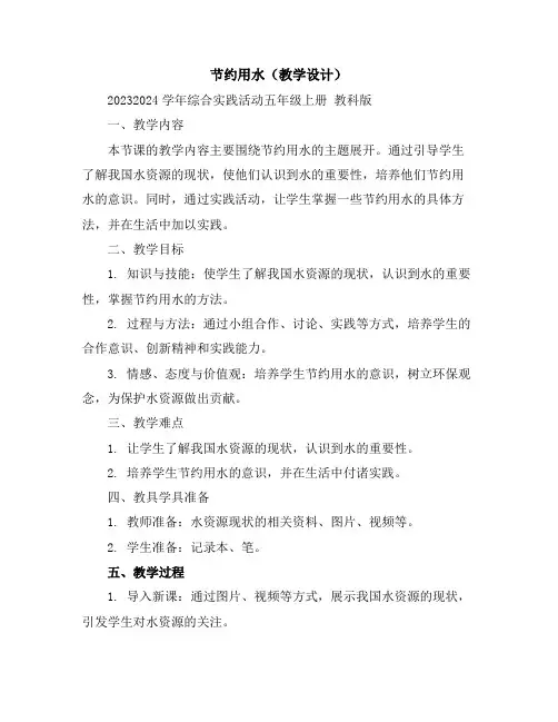 节约用水(教学设计)2023-2024学年综合实践活动五年级上册教科版