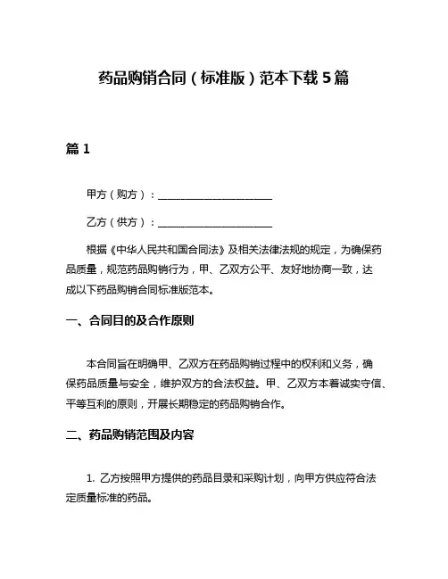 药品购销合同(标准版)范本下载5篇