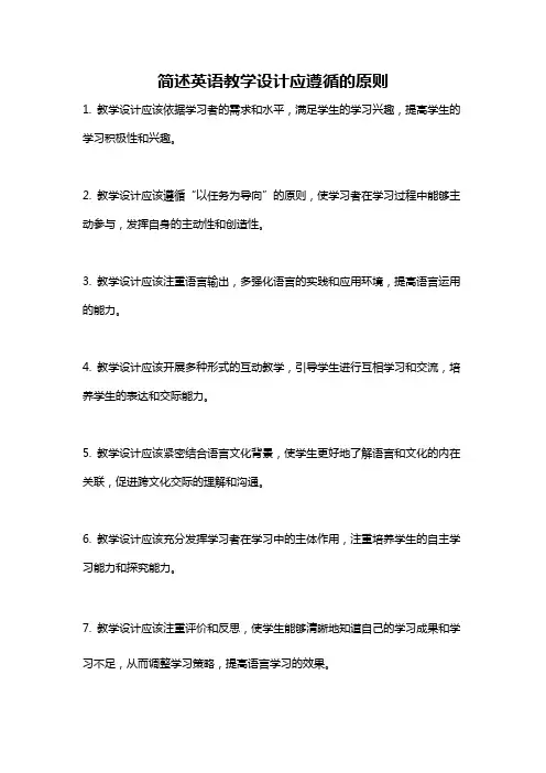 简述英语教学设计应遵循的原则