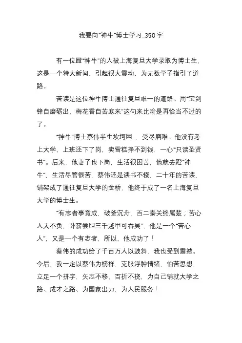 我要向“神牛”博士学习_350字