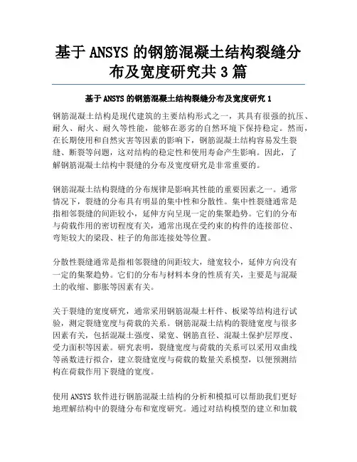 基于ANSYS的钢筋混凝土结构裂缝分布及宽度研究共3篇