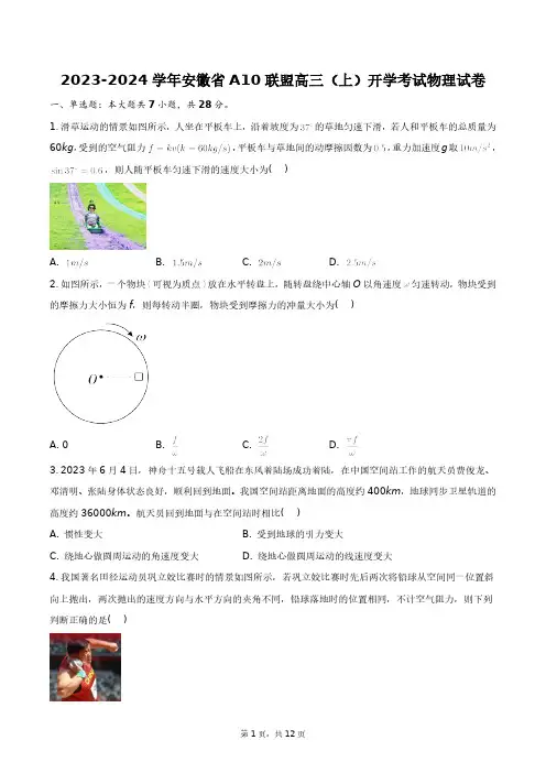 2023-2024学年安徽省A10联盟高三(上)开学考试物理试卷+答案解析(附后)