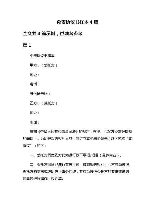 免责协议书样本4篇