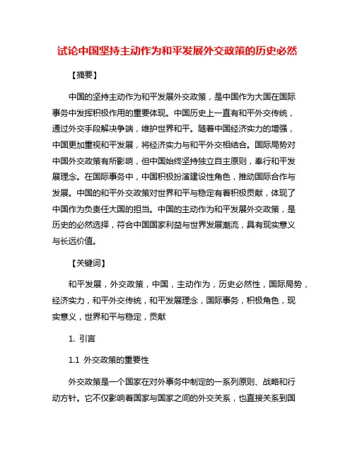 试论中国坚持主动作为和平发展外交政策的历史必然
