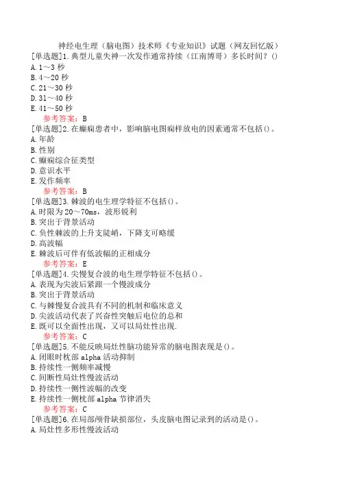 神经电生理(脑电图)技术师《专业知识》试题(网友回忆版)