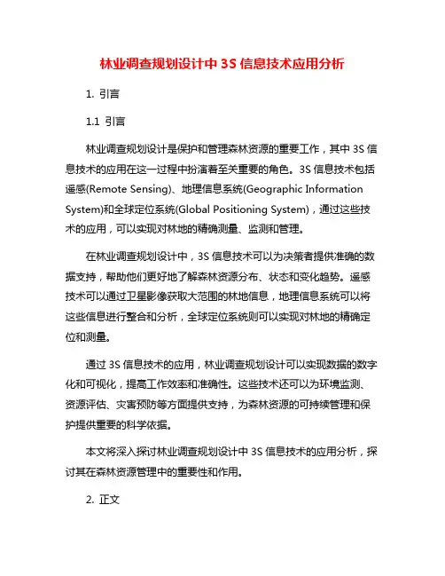 林业调查规划设计中3S信息技术应用分析