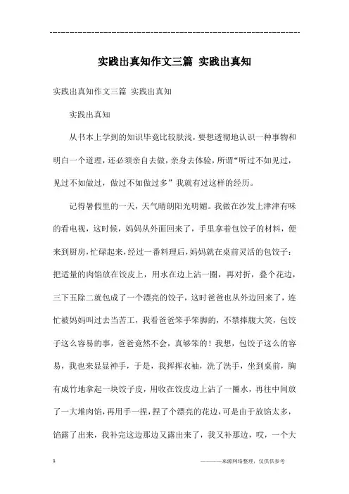 实践出真知作文三篇 实践出真知