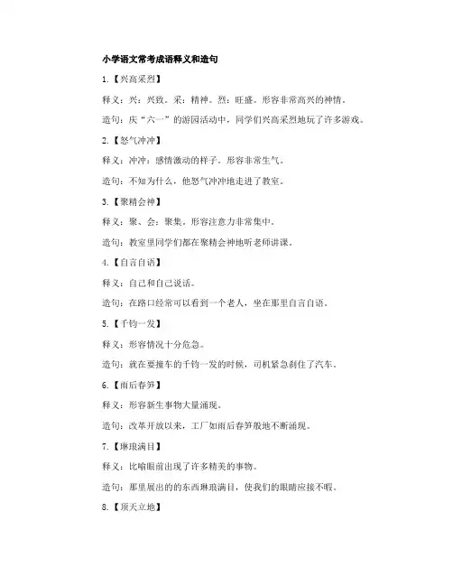 小学语文常考成语释义和造句精选100个