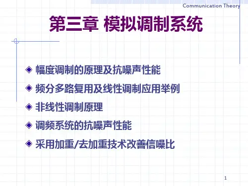 通信原理-第三章模拟调制系统PPT课件