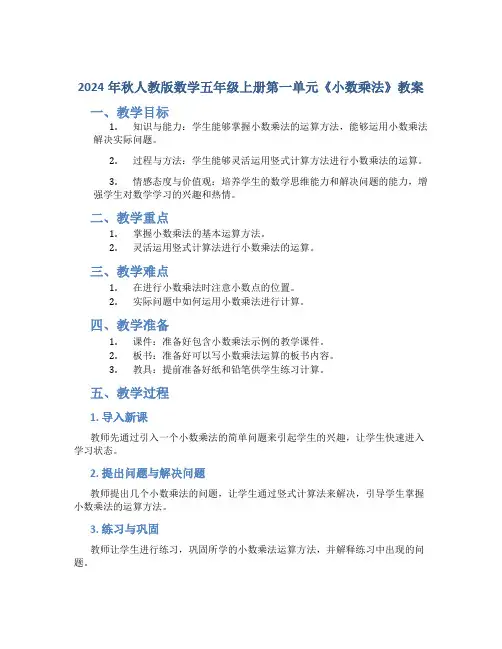 2024年秋人教版数学五年级上册第一单元《小数乘法》教案
