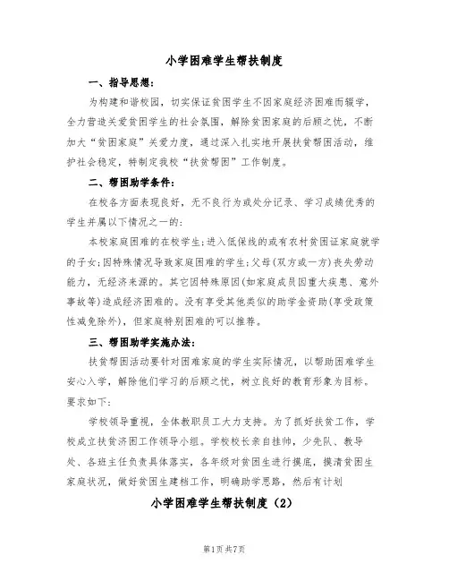 小学困难学生帮扶制度(5篇)
