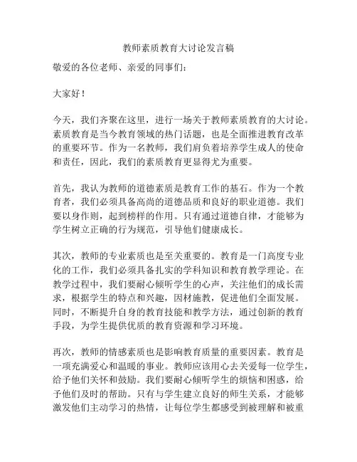 教师素质教育大讨论发言稿